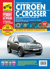 Citroen C-Crosser / Mitsubishi Outlander XL / Peugeot 4007. Посібник з ремонту. Книга