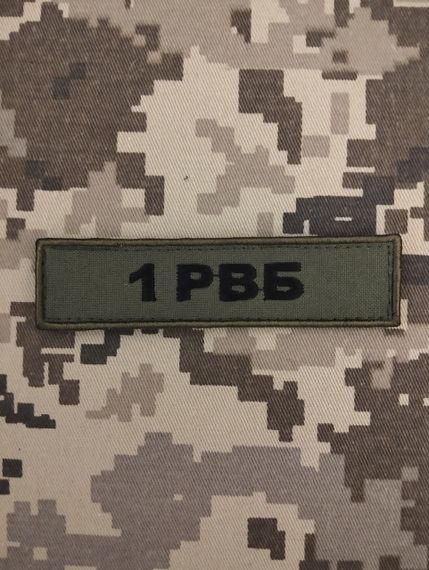 Шеврон 1 РВБ / 13см