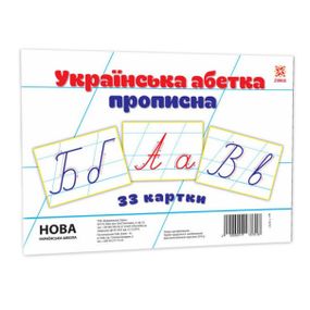 Дитячі навчальні картки Українська абетка прописна 116761 А5, 200х150 мм