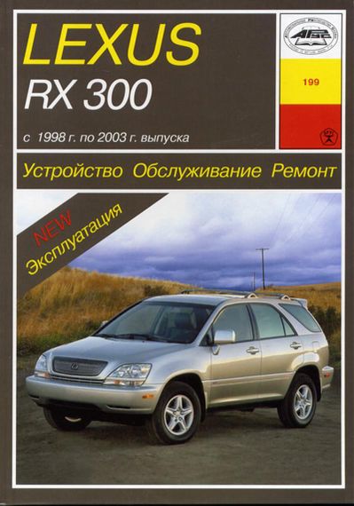 Lexus RX 300. Руководство по ремонту и эксплуатации. Арус