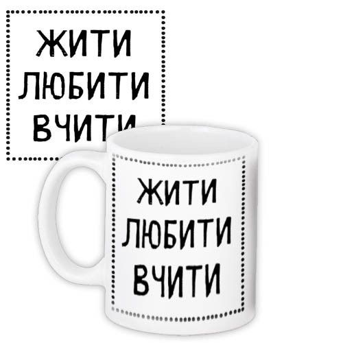 Кружка с принтом Жити любити вчити 330 мл (KR_TCH015)