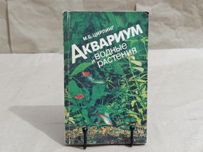 М.Б. ЦИРЛІНГ АКВАРІУМ і водні рослини 1991