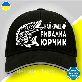 Кепка (бейсболка) "Найкращий рибалка Юрчик" подарок рыбаку