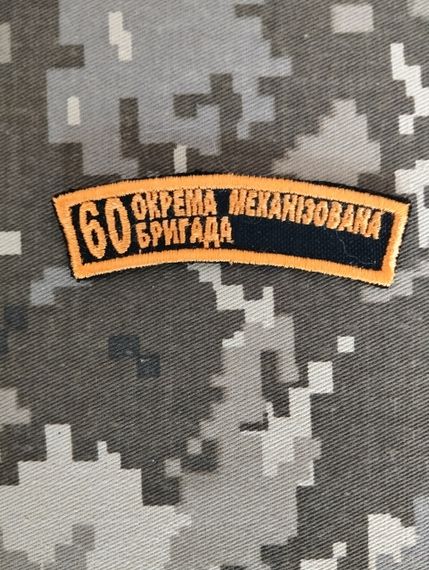 Шеврон 60 ОМБ / полоска