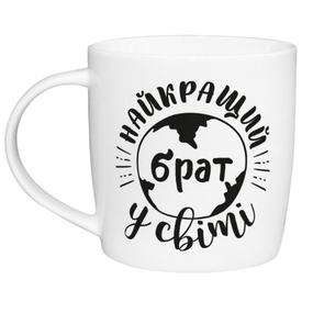 Чашка 360мл Найкращий брат у світі бочка + подарункова коробка Kvarta (9шт/уп) 1924