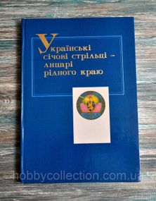 Каталог.  Українські січові стрільці - лицарі рідного краю. Ковтун В., Монолатій І.