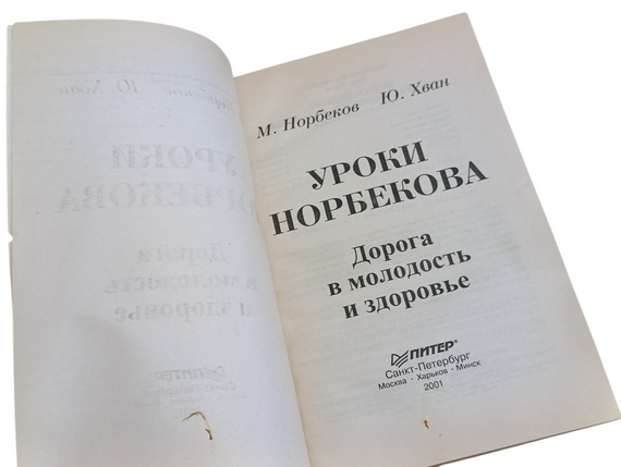 Норбеков М., Хван Ю.
Уроки Норбекова: дорога в молодость и здоровье 2001 (Серия «Исцели себя сам»). | Зображення 3