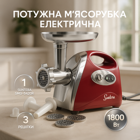 Електром'ясорубки для дому для бару SMG-5420R 1800 Вт, Хороша Електрична м'ясорубка OB-23