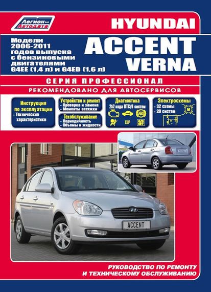 Hyundai Accent/Verna. Посбник з ремонту та експлуатації. Книга