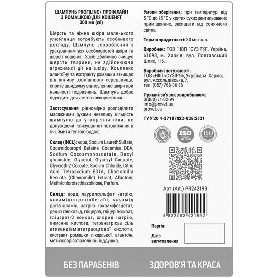 Шампунь Provet ПРОФІЛАЙН для кошенят з ромашкою 300 мл | Зображення 1