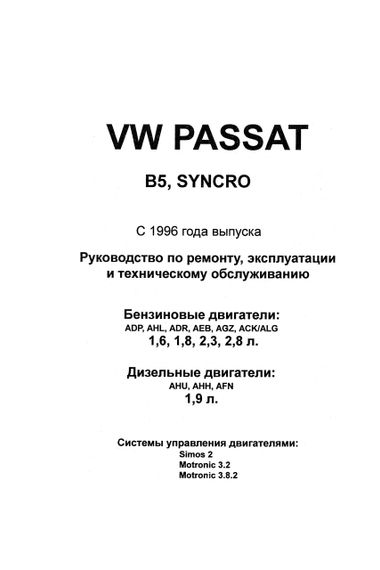 Volkswagen Passat (B5). Посібник з ремонту й експлуатації. Книга | Зображення 1