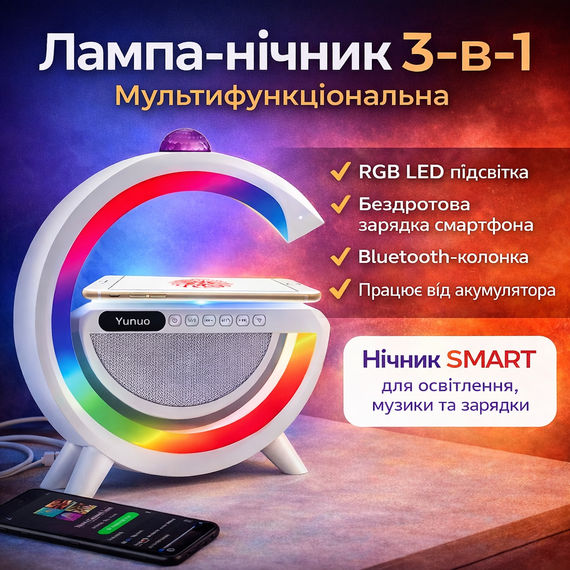 Лампа-ночник с беспроводной зарядкой, Bluetooth-колонкой и RGB LED подсветкой 15Вт + дискокуля, YN-2366