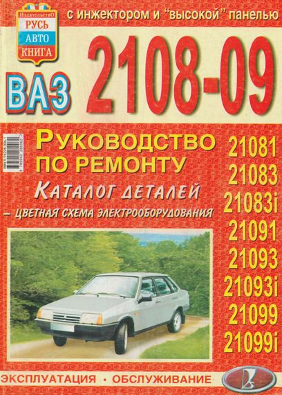 ВАЗ 2108-21099. Посібник з ремонту й експлуатації + каталог. Книга