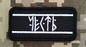 Шеврон Честь / 6см