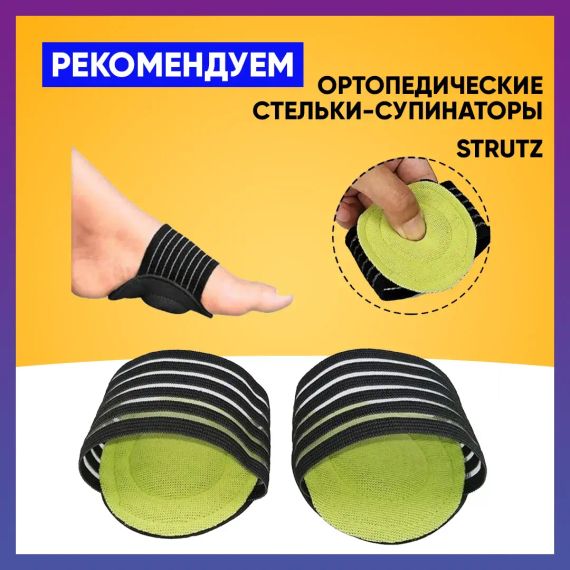 Ортопедичні устілки-супінатори STRUTZ (струтз) допомагають зняти напругу з ніг після будь-якого навантаження. | Зображення 2