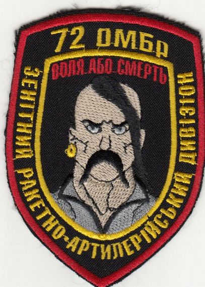 Шеврон 72 ОМБр Зенітний ракетно-артилерійський дивізіон ВОЛЯ АБО СМЕРТЬ