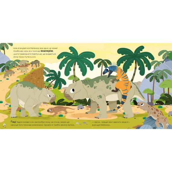 Дитяча книжка "Маленькі діноісторії" 318680 Стефан Фраттіні | Зображення 2