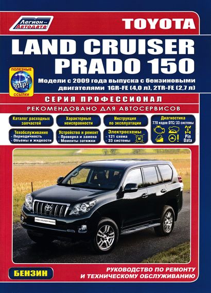 Toyota Land Cruiser Prado 150 бензин. Посібник з ремонту й експлуатації. Книга