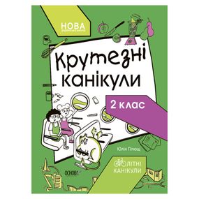 Літні канікули "Круті канікули 2 клас" КТК002, 56 сторінок