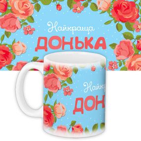 Кружка с принтом Найкраща донька 330 мл (KR_NAS015)