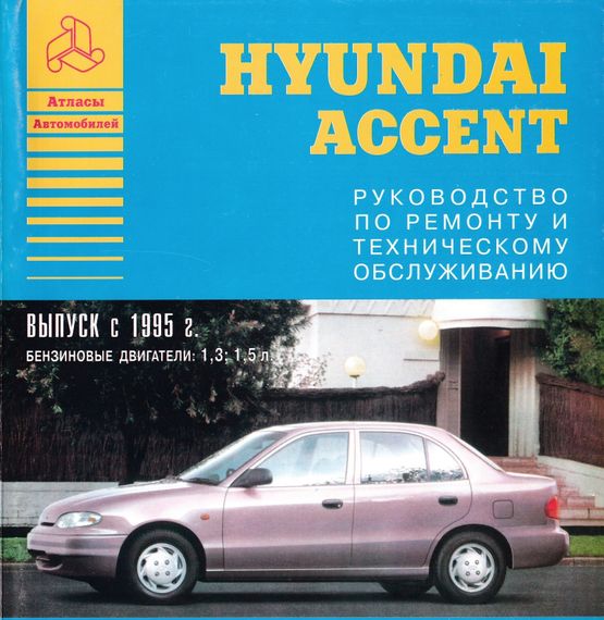 Hyundai Accent. Посібник з ремонту. Книга