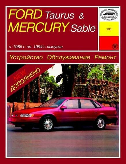 Ford Taurus / Mercury Sable . Руководство по ремонту и техобслуживанию.