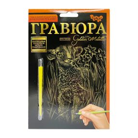Гравюра А5 "Овца" ГР-А5-07с 21х14,8 см