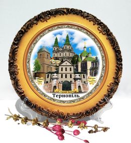Сувенирная тарелка Тернополь  декоративная тарелка города Украины