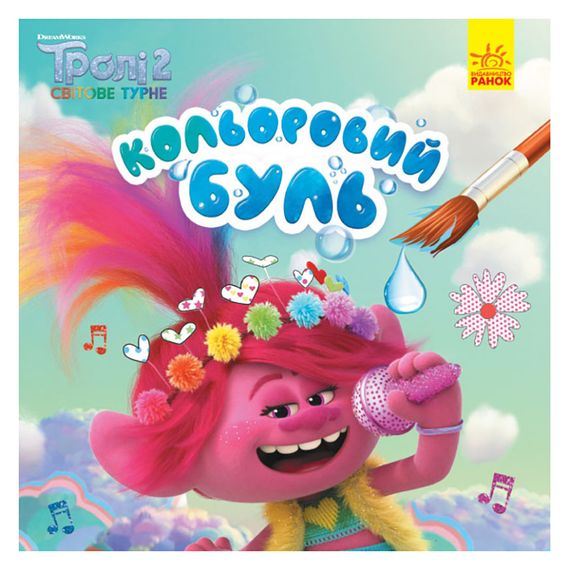 Водна розмальовка Кольоровий Буль Мачок 1370003 Тролі 2, 12 сторінок