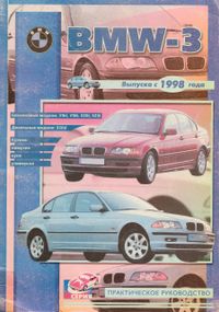 BMW 3 (E46). Посібник з ремонту. Книга