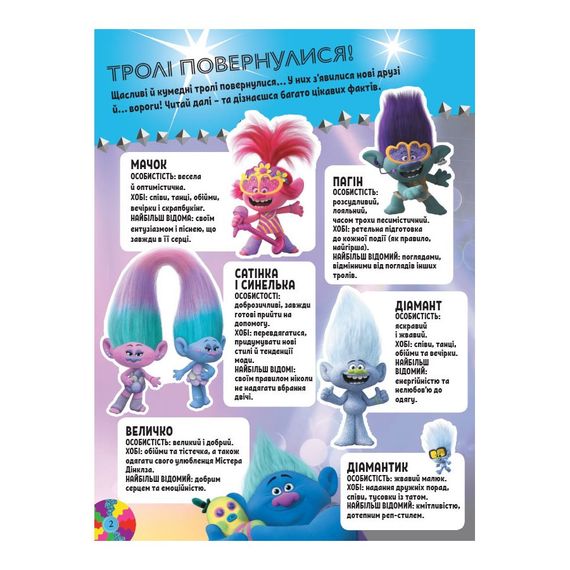 Тролістичні пригоди Тролі 2 "Світове турне" 989005 Укр | Зображення 1