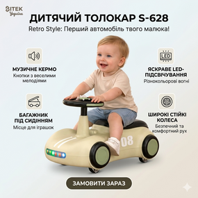 Детская машина-толокар S-628 "Retro Style" с LED-подсветкой, музыкальным рулем и багажником (Бежевый)