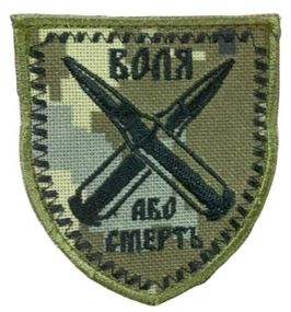 Шеврони  "Воля або смерть кулі" з вишивкою піксель