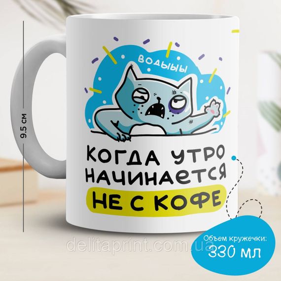 Кружка з принтом "Коли ранок починається не з кави"