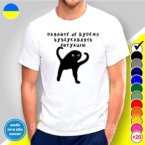 Футболка з принтом "Давайте не будемо усукублядь ситуацію" B&W Style XL