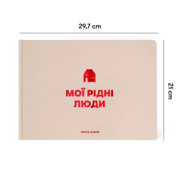 Фотоальбом «Мої рідні люди» бежевий | Зображення 1