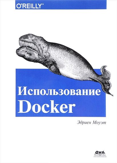 Використання Docker. Едріен Моует. Книга.