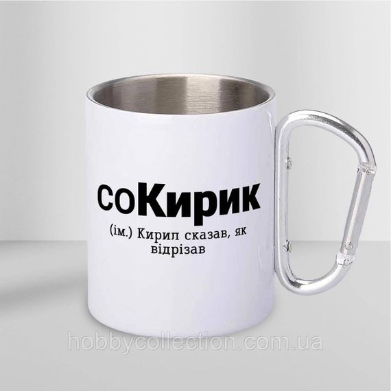 Кружка металева з карабіном "соКирик" 300 мл Біла | Зображення 1