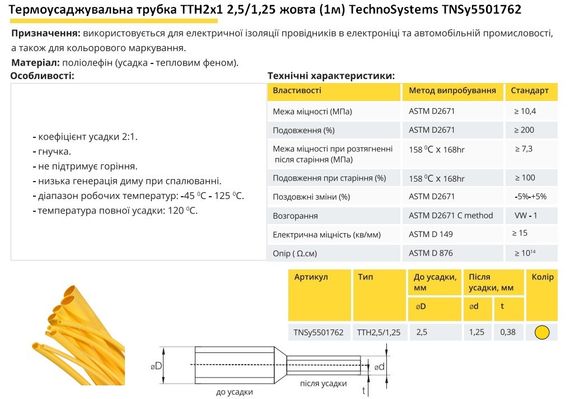 Термоусадочна трубка ТТН2х1 2.5/1.25 жовта 1 метр Ny95501762 | Зображення 1