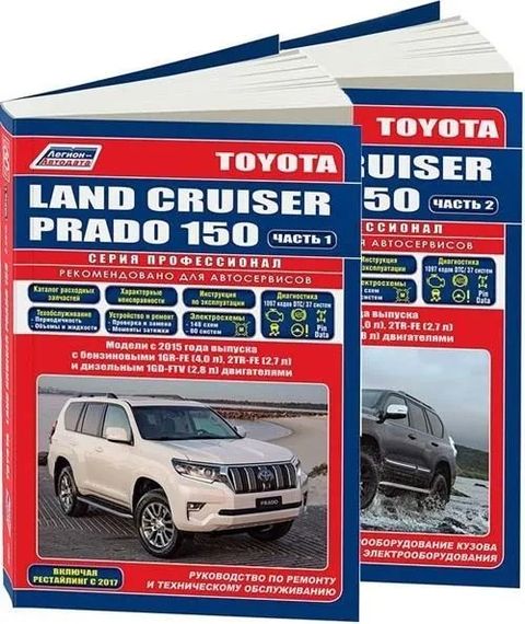 Toyota Land Cruiser Prado 150. Посібник з ремонту й експлуатації. Книга