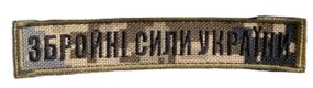 Шевроны  Щиток "Збройнi сили Украiни.( зел.пикс)" с вышивкой