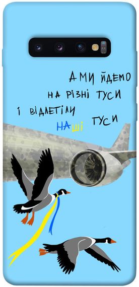 Чохол IBANAN Відлетіли наші гуси для Samsung Galaxy S10+
