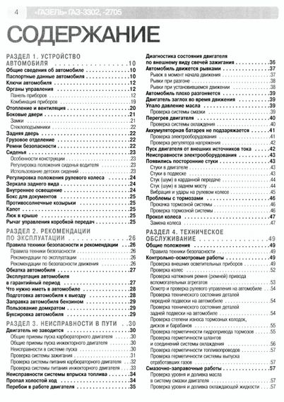 ГАЗ-3302 и ГАЗ-2705 "Газель". Посібник з ремонту та експлуатації. Книга. | Зображення 1