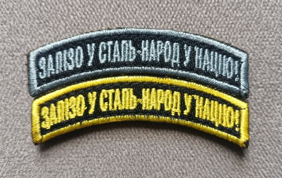 Шеврон 45 ОАБр / 2 шт (комплект смужок)