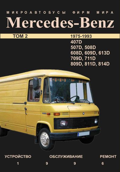 Mercedes-Benz Transporter T2, 407D — 814D. Інструкція щодо ремонту.