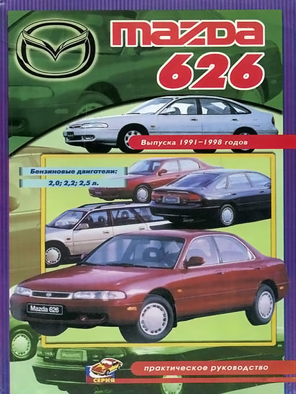 Mazda 626. Руководство по ремонту. Книга