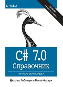 C# 7.0. Справочник. Полное описание языка, 7-е издание - Джозеф Албахари