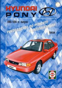Hyundai Pony. Руководство по ремонту и эксплуатации.