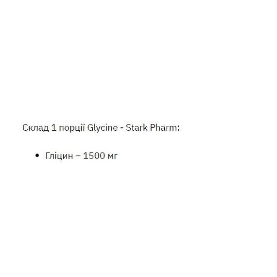 Глицин для спорта Stark Pharm Glycine Stark 250 g /166 servings/ Pure | Зображення 1