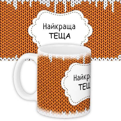 Чашка з принтом Найкраща теща 330 мл (KR_WOM005)